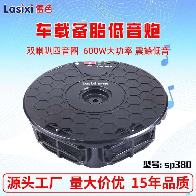 雷色SP-380车载备胎低音炮有源大功率功放低音响改装不占空间