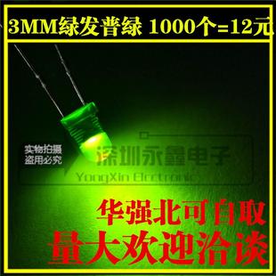 1K=12元 3mm绿灯色光 直插圆头绿发绿LED 普绿 F3高亮发光二极管