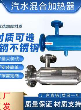 不锈钢管道式汽水混合加热器蒸汽式静音混合加热装置沉浸式液体器