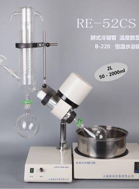 上海亚荣RE-52CS旋转蒸发器/旋转蒸发仪/减压蒸馏实验 提纯结晶