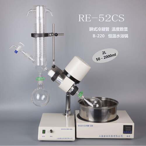 上海亚荣RE-52CS旋转蒸发器/旋转蒸发仪/减压蒸馏实验 提纯结晶