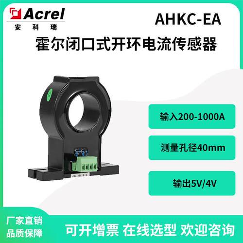 安科瑞AHKC-EA霍尔闭口式开环电流传感器输入200-1000A输出5V