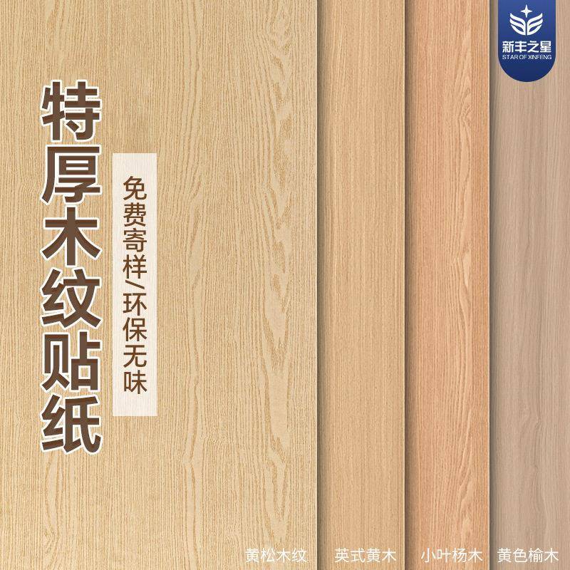 档木纹贴纸酒店工装家具翻新自粘改色贴膜衣柜柜子木板木门桌子