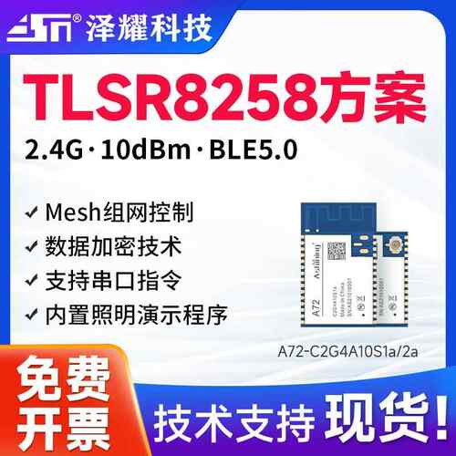 泽耀科技2.4G无线蓝牙串口模块Mesh组网控制数据加密低功耗透传AR