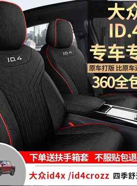大众ID4专用汽车座套id4rozz四亚季通用包849围X坐垫透气麻座椅c