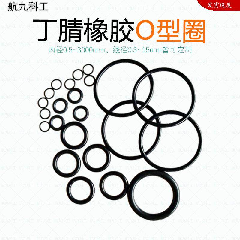 厂家定制丁腈橡胶O型密封圈防尘耐油耐磨耐腐蚀航九O型包邮耐温