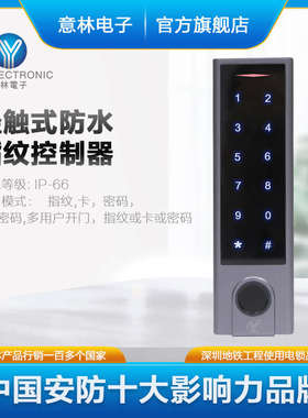 YLI/意林电子YK-1068A/B门禁系统轻触式防水型指纹识别金属控制器