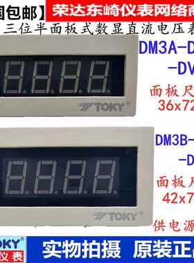 TOKY东崎DM3B-DV20 DM3A-DV20/200V DM3B-DV200直流数显电压表20V