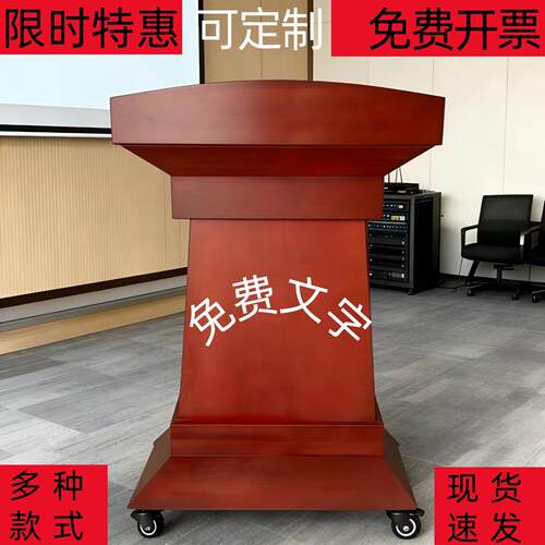 演讲台实木发言席台主持台会议桌领导讲话台报告台迎宾台教室讲桌