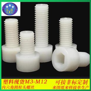塑料圆柱头内六角螺丝尼龙杯头内六角螺钉圆柱头内六角螺栓M3 M12