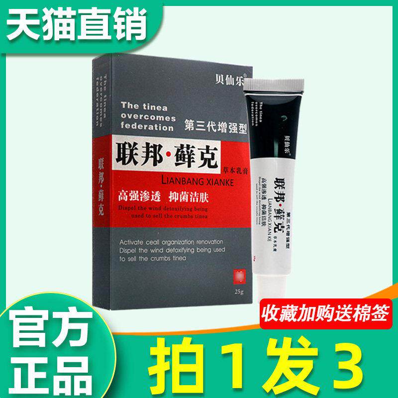 联邦藓克乳膏 贝仙乐联邦癣克第三代增强型皮肤外用菌抑非药软膏0