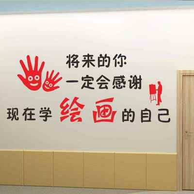 幼儿园晚托文化墙贴布置绘画培训班墙壁装饰激励贴美术室励志贴纸