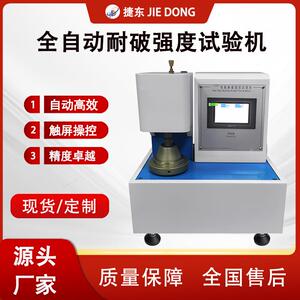 捷东全自动耐破强度测试仪瓦楞纸箱纸板耐破试验机原厂直供