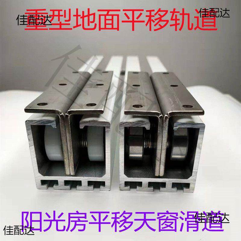 重型楼顶阳光房玻璃顶棚轨道导轨地面平移铝合金滑道移动天窗平移