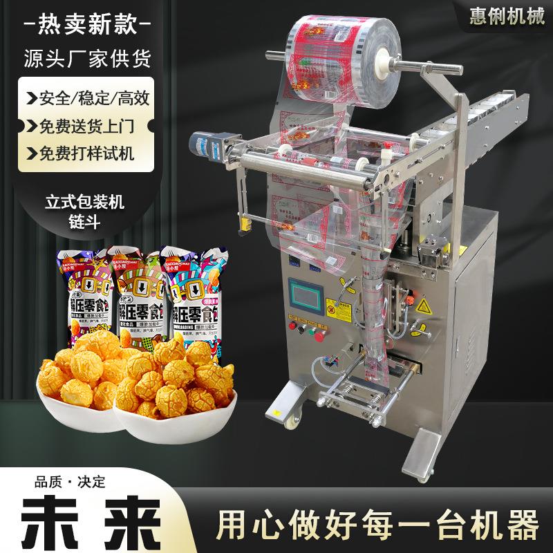立式链斗包装机SJ-320爆米花包装机颗粒芝麻球单颗包装机