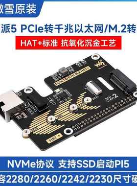 微雪 树莓派5 PCIe转千兆以太网/M.2扩展卡 HAT+ 5Gbps速率 免驱
