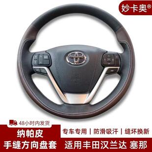 15-16-17-18-21款丰田汉兰达塞纳雷凌卡罗拉专用方向盘套真皮手缝