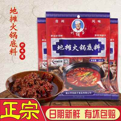 贵州特产地摊火锅底料调味料 遵义刘胡子豆豉火锅调料260gX1袋