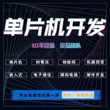 stm32单片机设计定做51代编protues仿真程序嵌入式开发树莓派项目