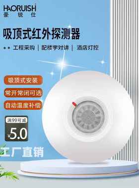 好力石Pa-465吸顶红外探测器12V有线人体传感器报警器常开常闭