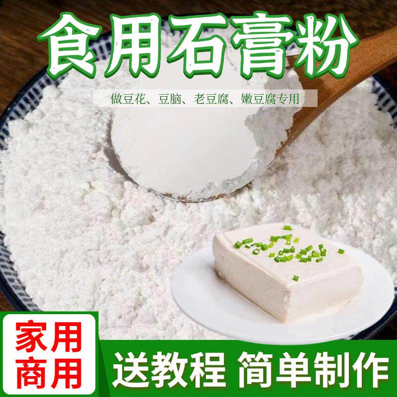 食用石膏粉做豆花食用熟石膏粉家用商用豆腐花豆腐石膏粉凝固剂
