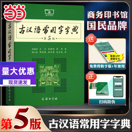 当当网正版 古汉语常用字字典第5版第五版商务印书馆古代汉语词典中小学生古汉语字典工具书文言文初中高中中考高考课外书辞典