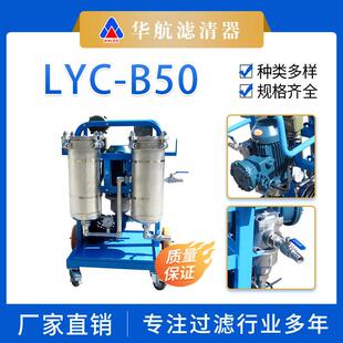 华航供应滤油设备LYC B50双筒手推滤油机工业油液分离处理滤油车