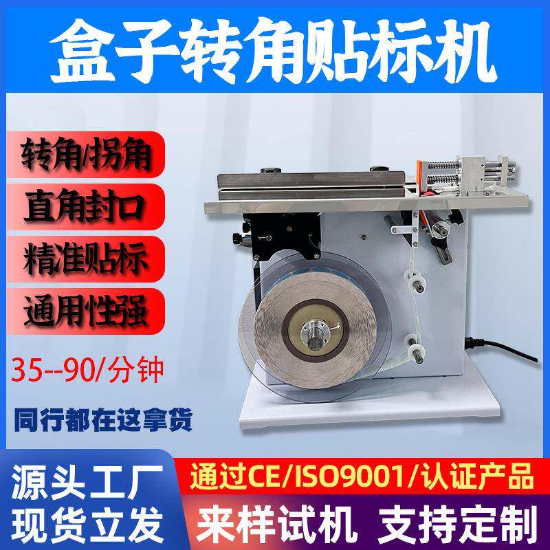 转角贴标机直角盒子防伪标签封盒全自动纸盒封口贴标签机半自动