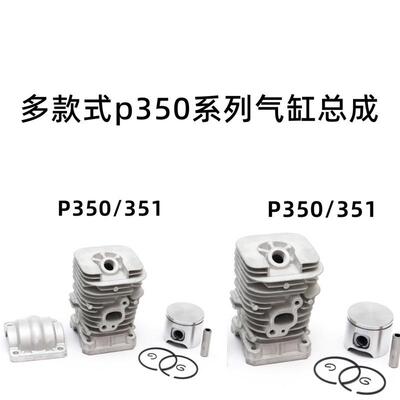 油锯气缸总成气缸套活塞多款式P350气缸总成通用伐木锯油锯气缸