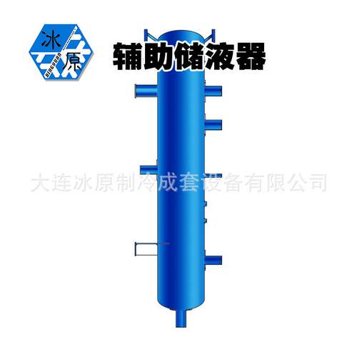 辅助储液器氨制冷压力容器辅机贮氨器大冷冰山附属设备换热