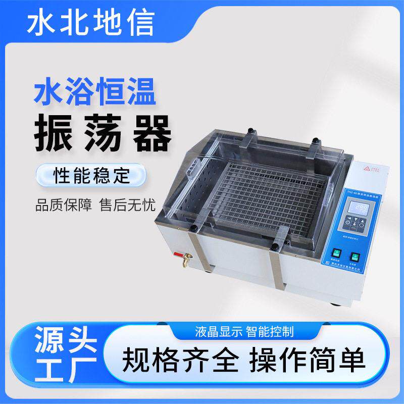 源头厂家水浴恒温振荡器实验室沿用不锈钢大型水浴恒温振荡器设备