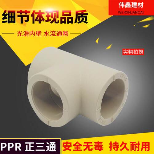 PPR水管三通等径正三通20 25 32 40 50 63 75 90 110 160热熔三通 - 封面
