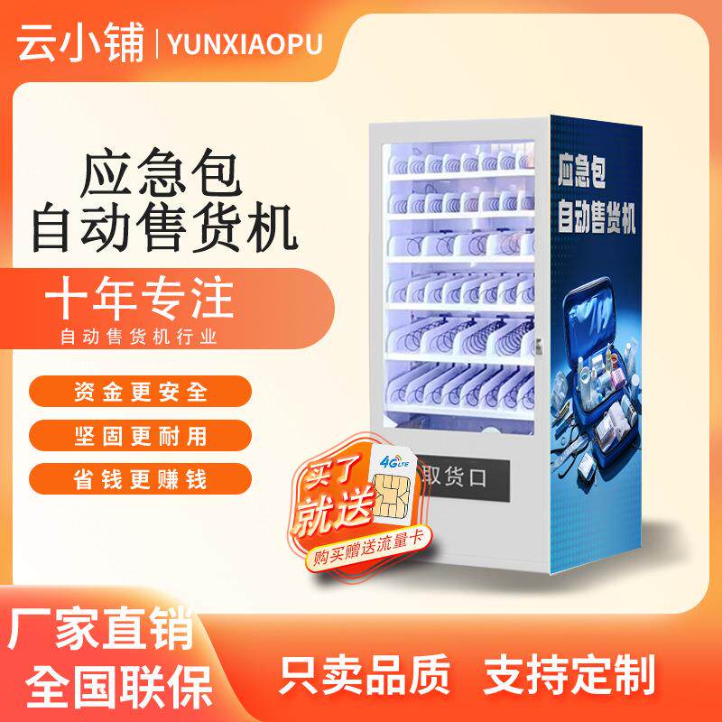 云小铺应急包车载家用救援包自助贩卖机无人自助售卖