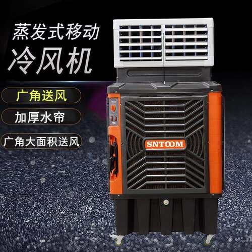厂家直发蒸发式移动冷风机档速可调、大容量水箱、操作使用方便