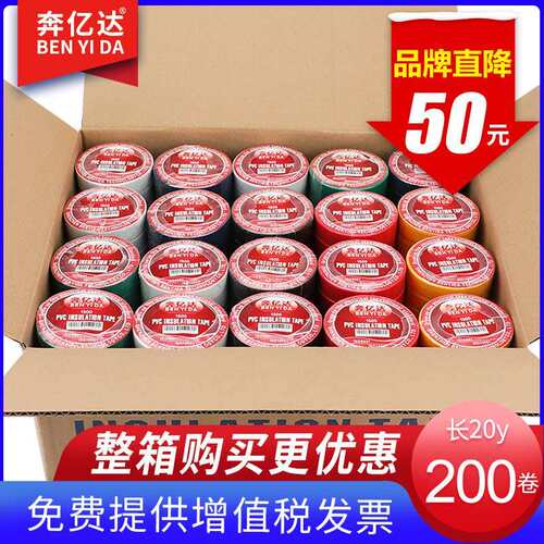Benyida聚氯乙烯电工胶带电气阻燃高温绝缘彩色电工胶带高粘度防