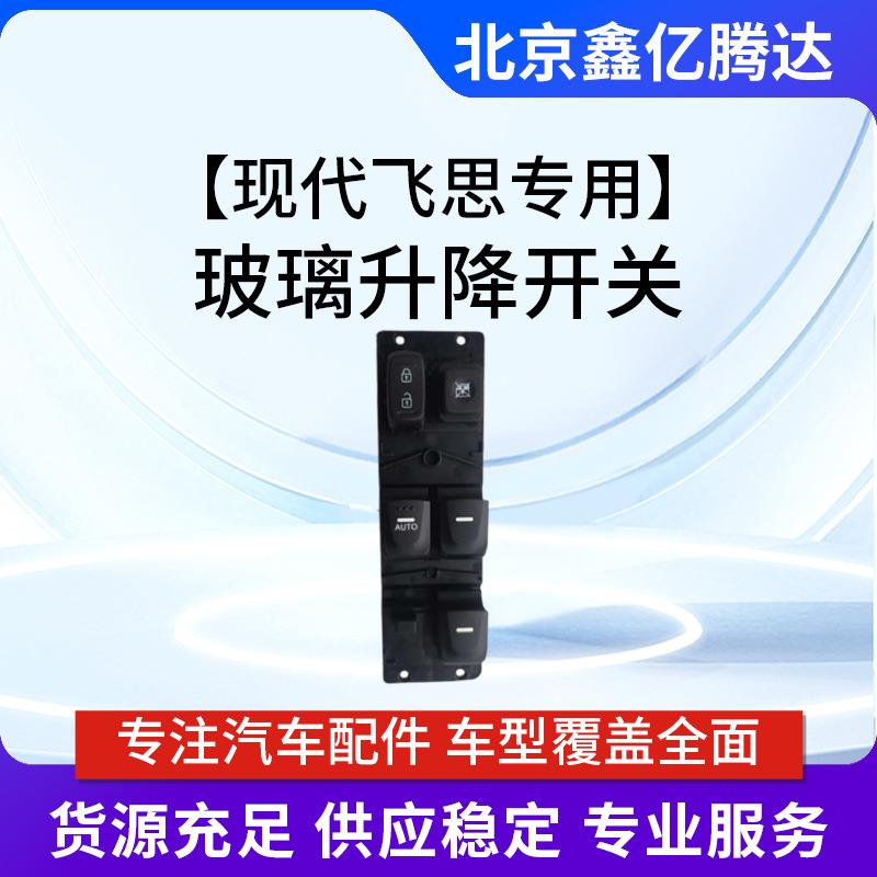 适用于现代飞思升降开关玻璃升降开关总编码93570-2V000老款