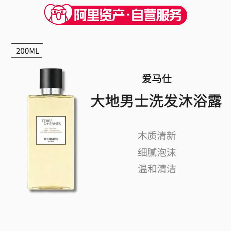 Hermes/爱马仕大地男士二合一洗发沐浴露200ml柔和留香