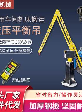 液压平衡吊车电动升降无线遥控300kg固定式短程搬运平衡吊