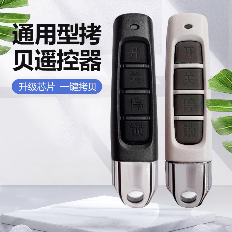 通用型对拷电动卷帘门卷闸门道闸停车场钥匙车库门遥控器315/43