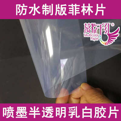 万紫千红喷墨打印不防水全透明菲林片A4/A3乳白防水制版印花胶