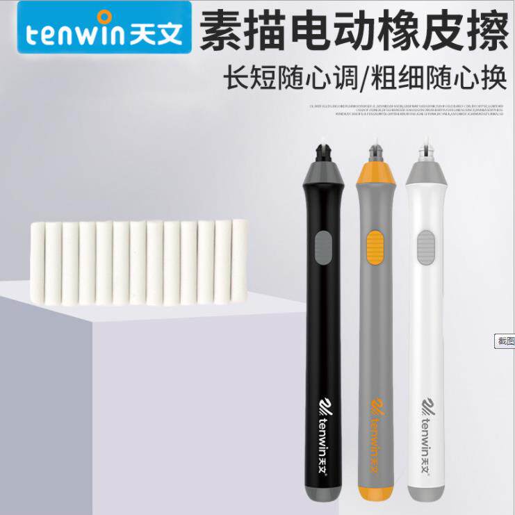 天文电动橡皮擦 儿童易擦铅笔字自动旋转橡皮 素描橡皮擦8302