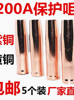 NBC气保焊200A紫铜保护嘴套加厚一体二保焊枪头喷咀气保焊配件