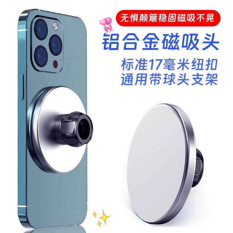 手机磁吸头17mm强磁合金车载支架多功能直播俯拍磁吸球头跨境Mags