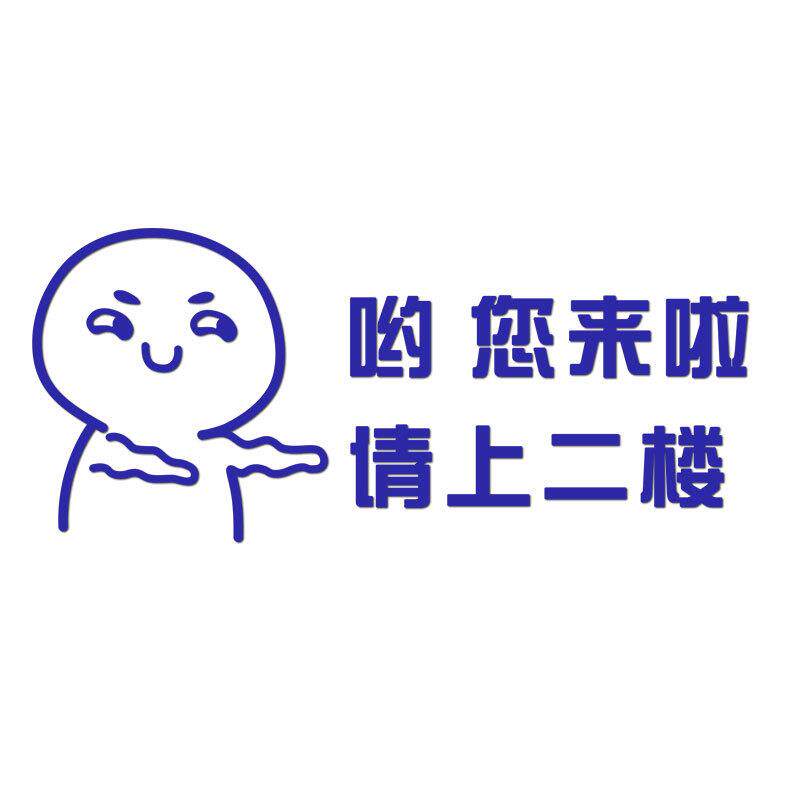 请上二楼指示牌墙贴麻将馆棋牌室装饰饭店餐饮火锅店墙面壁贴纸画