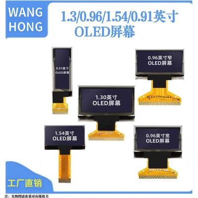 0.96寸OLED显示屏 0.91寸1.3寸1.54寸12864屏 （裸屏）