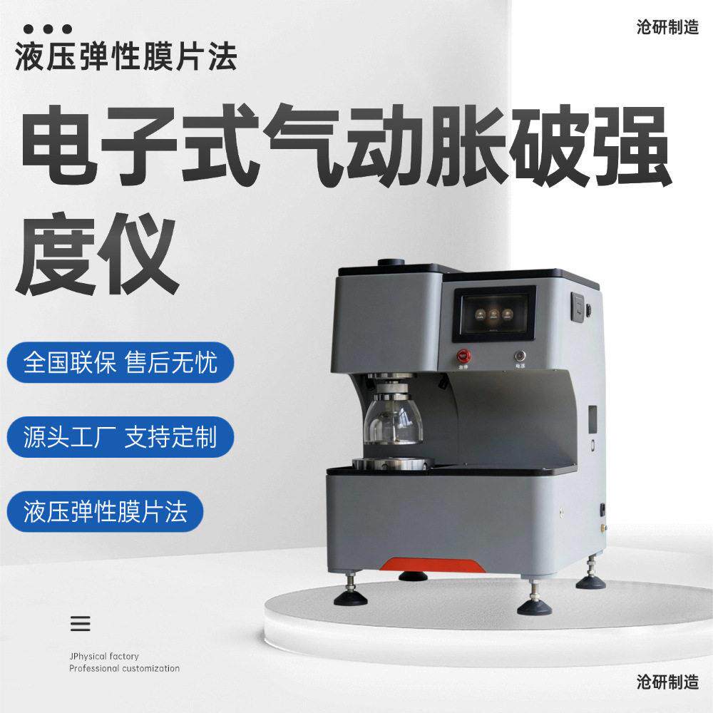 液压弹性膜片法电子式气动胀破强度仪纺织品、非织布、皮革