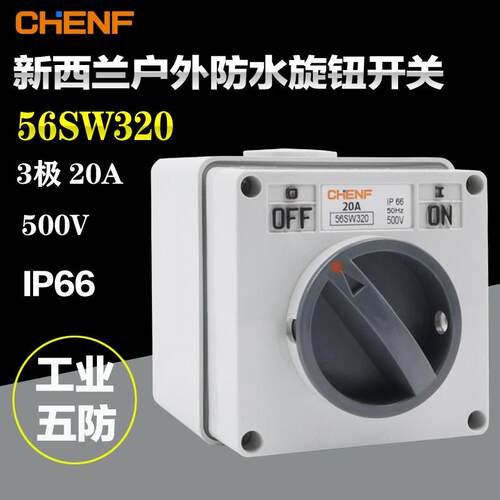 防水旋转开关56SW320隔离户外电源闸刀澳式方形负荷3P20A工业五防
