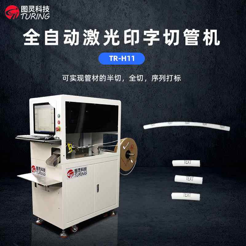 TR-H11 图灵科技全自动激光打码切管机