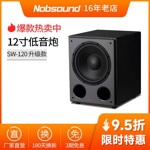 Nobsound/诺普声 sw-120有源低音炮 12寸超重低音 有源低音炮音箱