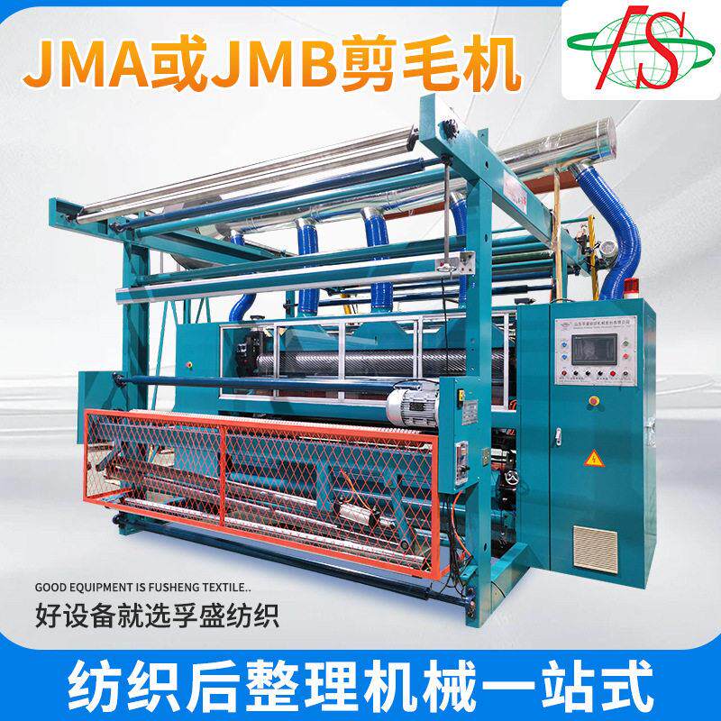 毛巾毛毯毛呢刺绣摇粒绒JMA剪毛机设备刷毛烫光剪毛联合机厂家